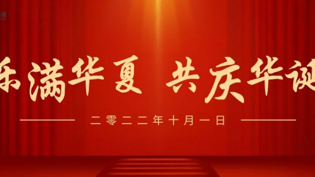 喜迎中秋歡度國慶，來自晶立捷智能的一封信