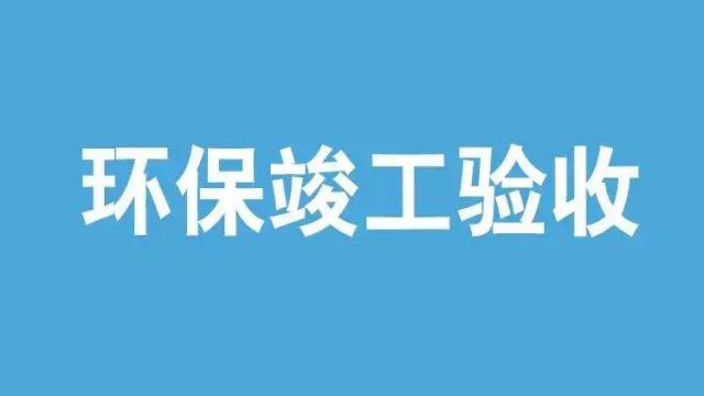 什么情況下可以延期環(huán)保驗收？