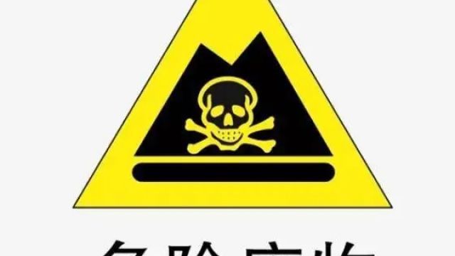 三項危廢管理制度之間有什么區(qū)別？