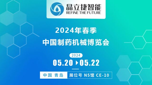展會(huì)預(yù)告 | 晶立捷智能與您相約第64屆（2024年春季）全國制藥機(jī)械博覽會(huì)