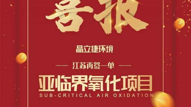 喜報(bào)|晶立捷智能再簽一單